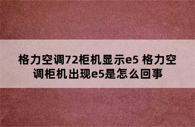 格力空调72柜机显示e5 格力空调柜机出现e5是怎么回事